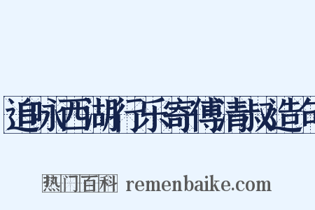 追咏西湖行乐寄傅清叔造句是什么意思的图片